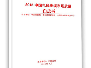 《2015電線電纜市場質量白皮書》正式發布 《2015電線電纜市場質量白皮書》正式發布